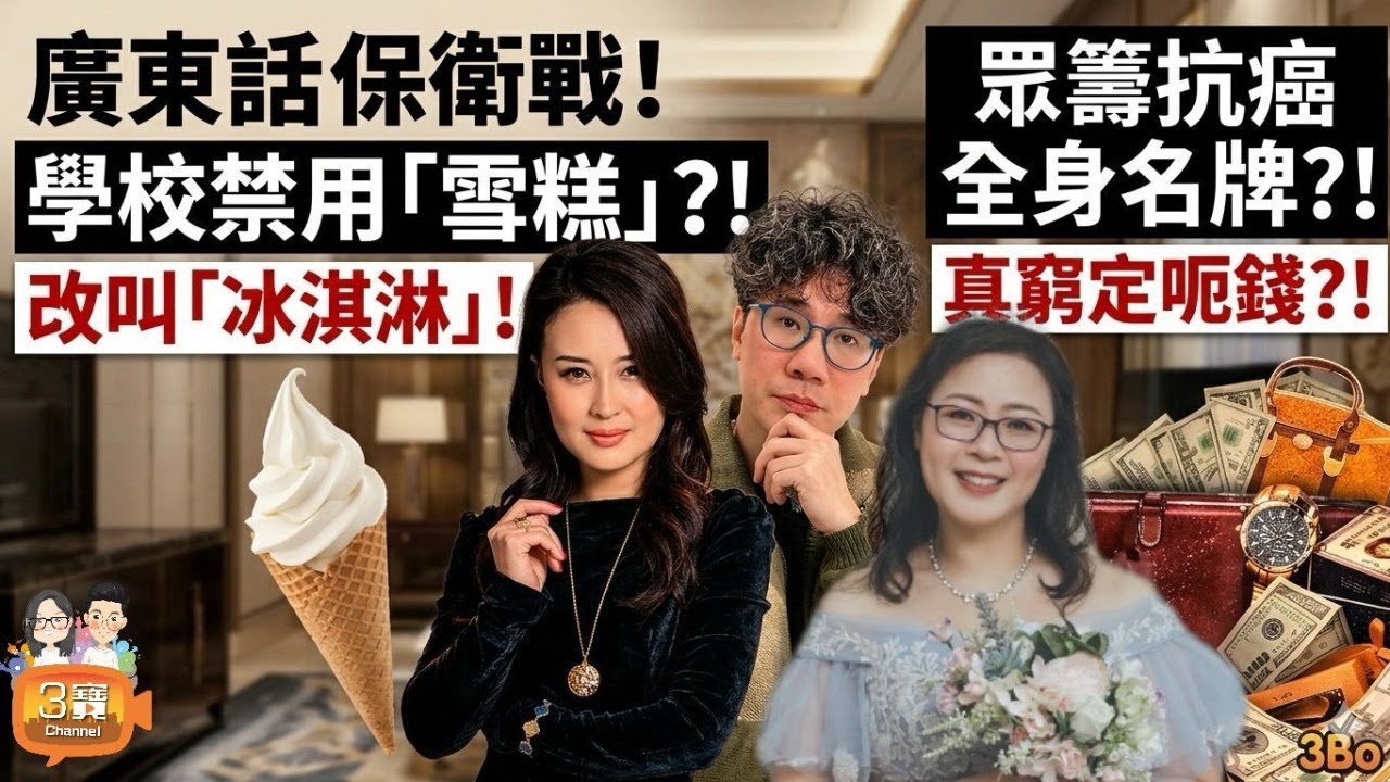 【廣東話保衛戰】學校唔准講「雪糕」？改叫冰淇淋！/[熱爆爭辯]係窮定呃錢？眾籌抗癌全身名牌！/上門作客要AA制？主人家收餐費合理嗎？/
