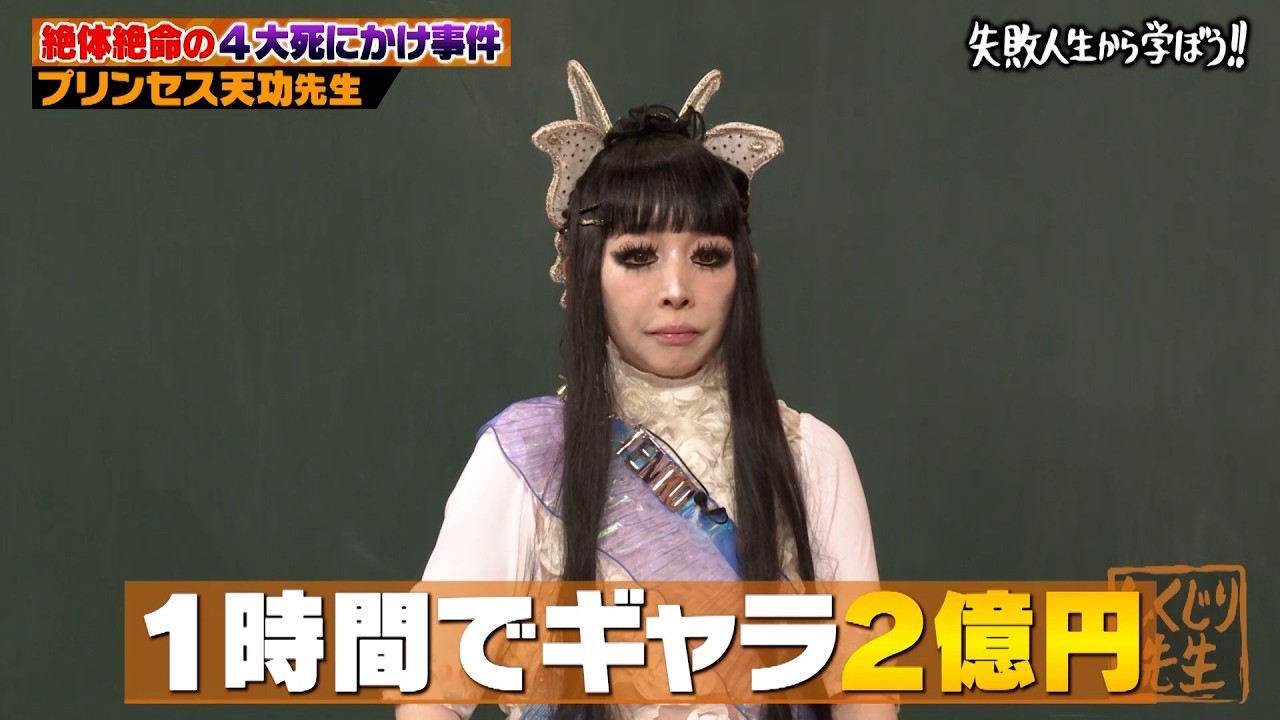 100回以上死にかけた!プリンセス天功の大脱出イリュージョンでの規格外しくじり!!【前編】