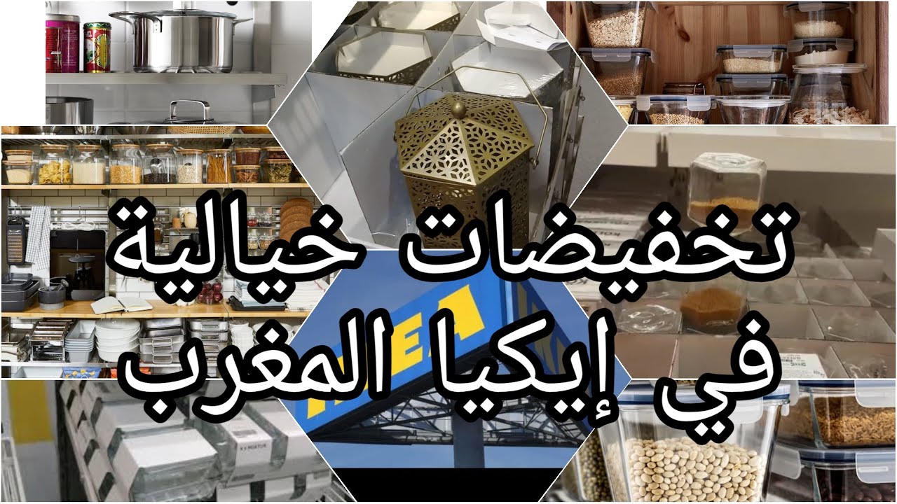 ايكيا🤩تخفيضات او هميزات وعروض💥 zaaaz فالاواني والديكورات والمنظمات وغيرها👌 إلى غاية 5 يناير 2021