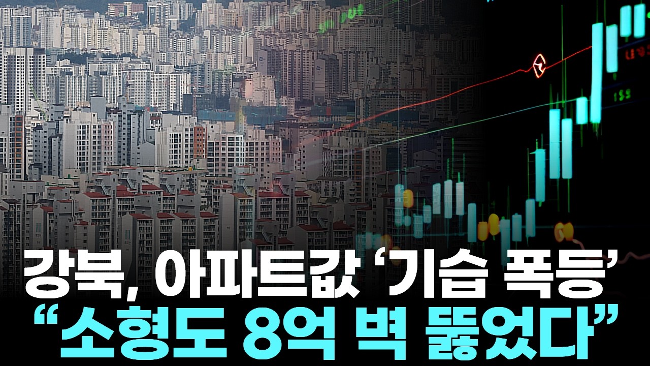 강북, 아파트값 ‘기습 폭등’ … “소형도 8억 벽 뚫었다”