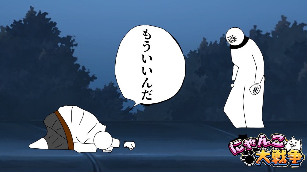 (鬼滅の刃コラボなんて)もういいんだ「にゃんこ大戦争」