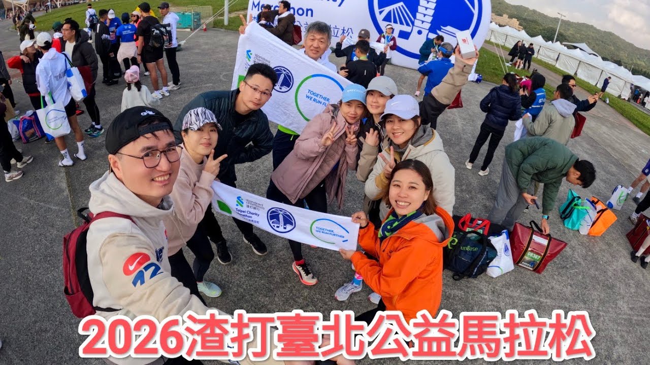 2026渣打臺北公益馬拉松#渣打銀行#馬拉松#MARATHON