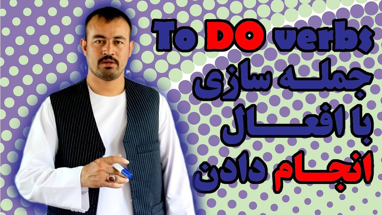 رویش آسان برای جمله سازی با افعال انجام دادن