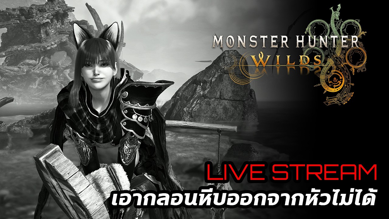 [Live] Monster Hunter Wilds : เอากลอนหีบออกจากหัวไม่ได้