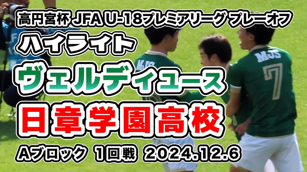 ヴェルディユース vs 日章学園【ハイライト】2024/12/06　高円宮杯 JFA U-18サッカープレミアリーグ 2024 プレーオフ　Aブロック　１回戦