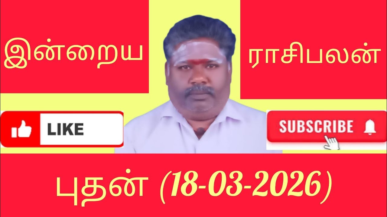 18.03.2026/புதன்/நல்ல காலம் நடக்குது/இன்றைய ராசிபலன்/Rasi palan today in Tamil/Today's lucky number/
