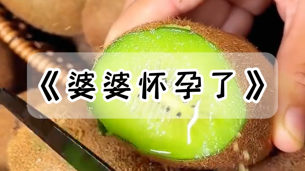 我和婆婆同时怀孕了。因为普通家庭养不起两个宝宝，于是婆婆让我把孩子打掉，她的生下来#小说 #故事