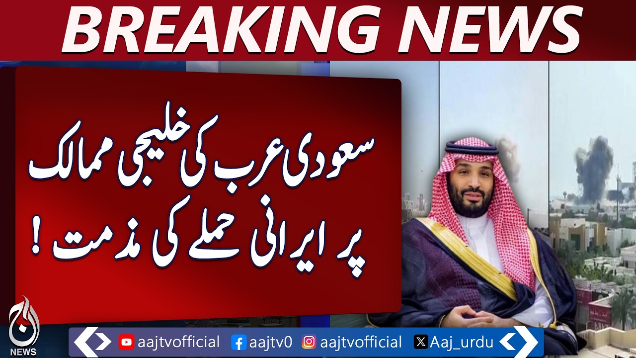 Saudi Arabia Condemns Iran Attack on Gulf Nations | Regional Tensions &ndash; Aaj Pakistan News