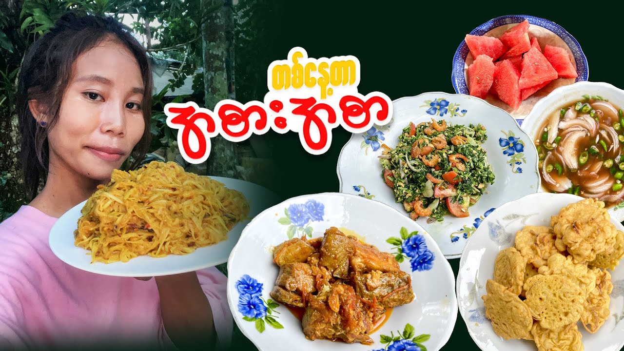 မြိုင်ရဲ့တနေ့တာ ဘာတွေချက်စားဖြစ်လဲ