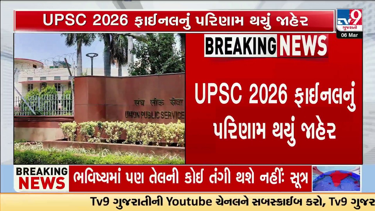 UPSC 2026 Final Result Out! Anuj Agnihotri Tops AIR 1 – Gujarat's Historic Win | TV9Gujarati