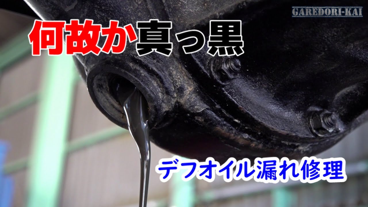 デフオイルが漏れました　そして真っ黒　パジェロミニ