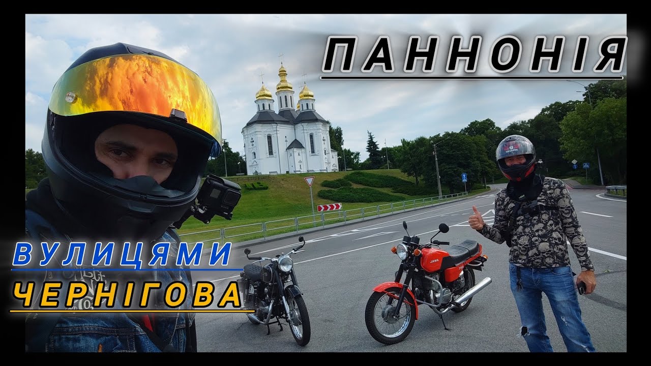 По Чернігову на Паннонії /// В гостях у Явовода Юрія 