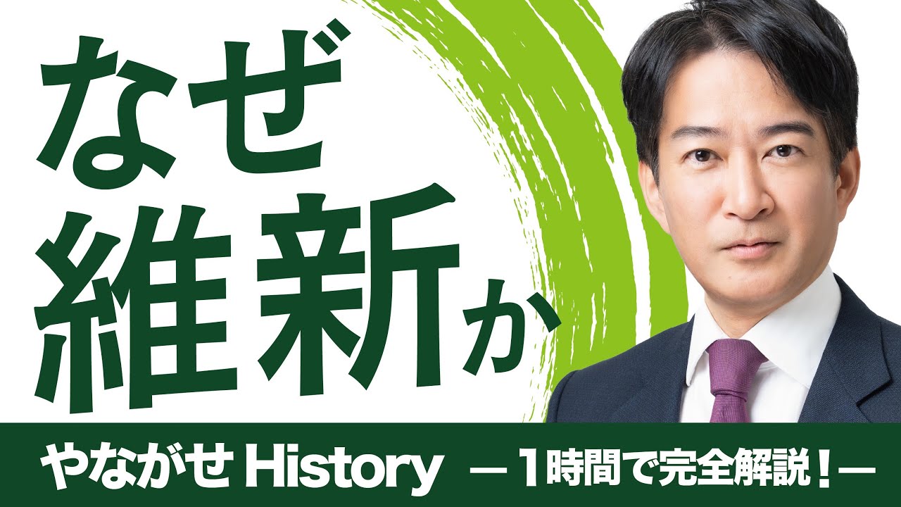 【1時間で完全解説】やながせHistory なぜ維新なのか⚡️やなチャン！