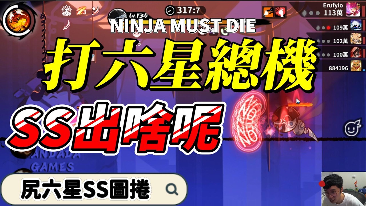 SS六星總機 會掉出什麼好東西嗎｜忍者必須死