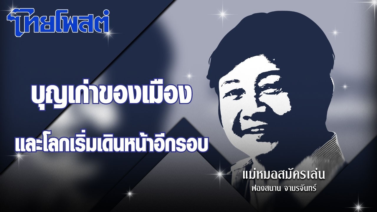 แม่หมอสมัครเล่น : บุญเก่าของเมืองและโลกเริ่มเดินหน้าอีกรอบ