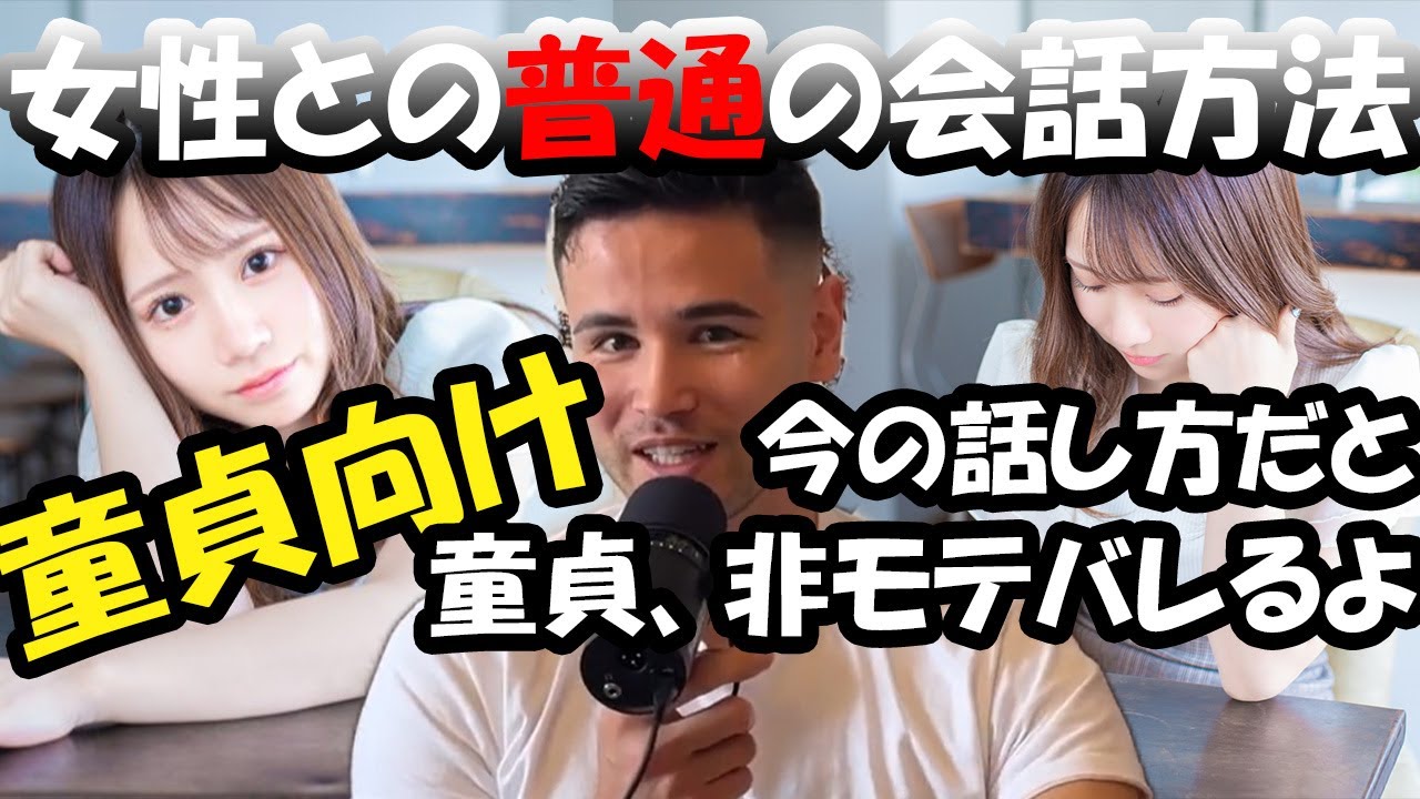 【経験0の男へ】モテる男の女性との会話の仕方をジョージが徹底解説