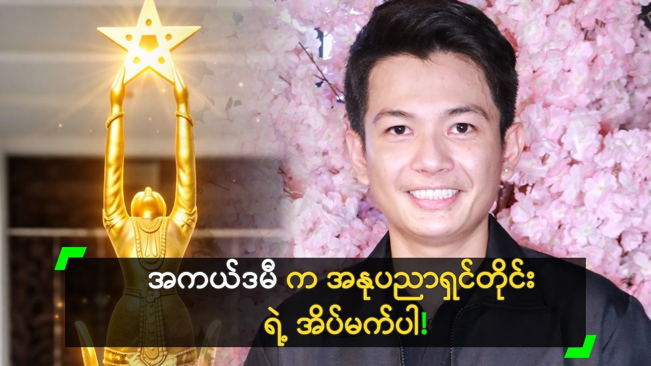 အနုပညာရှင်ကောင်း ဖြစ်အောင် ကြိုးစားမယ့် ခန့်ကျော်