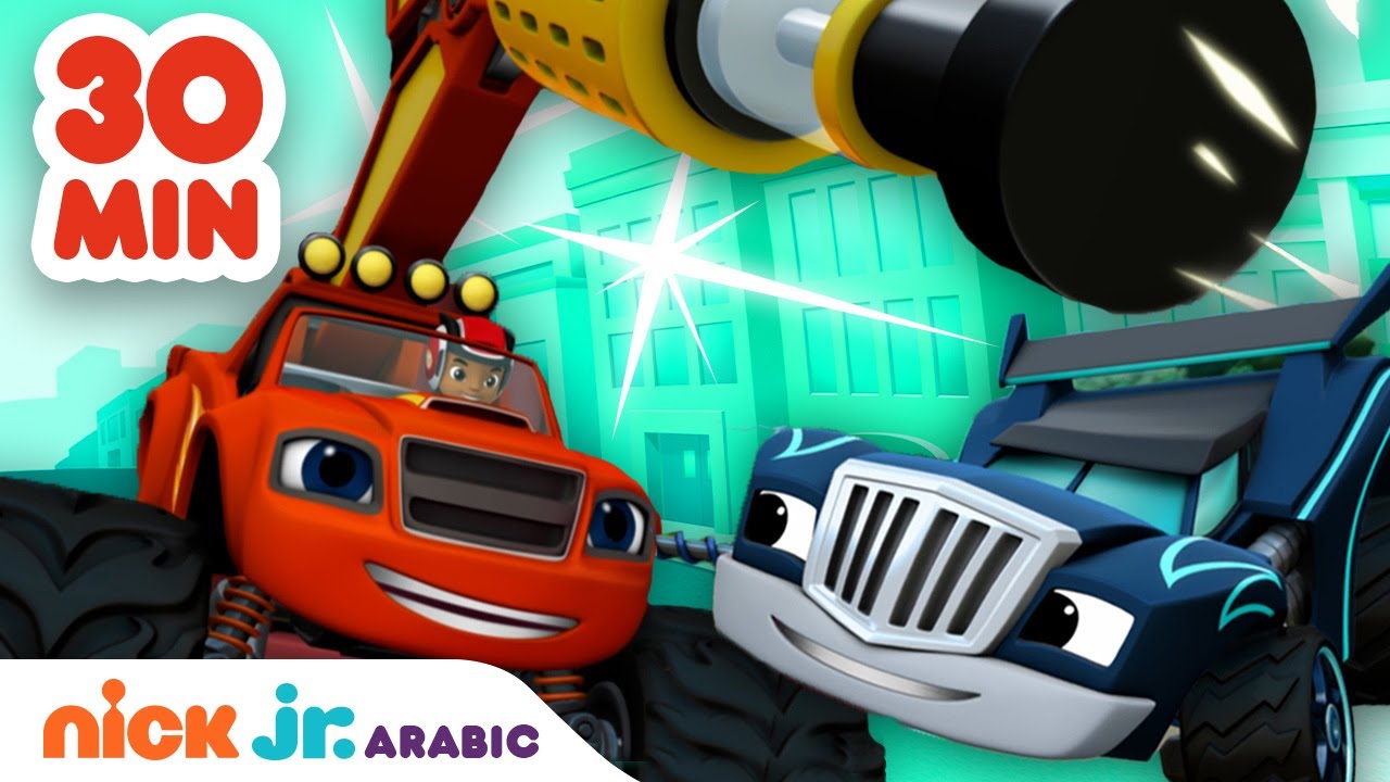 بلايز والشاحنات العملاقة | كل الموسم الثالث (الجزء الأول) لمدة 30 دقيقة | Nick Jr. Arabia