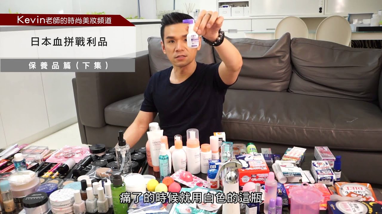 【Kevin老師的時尚美妝頻道】日本戰利品─保養品篇(下)