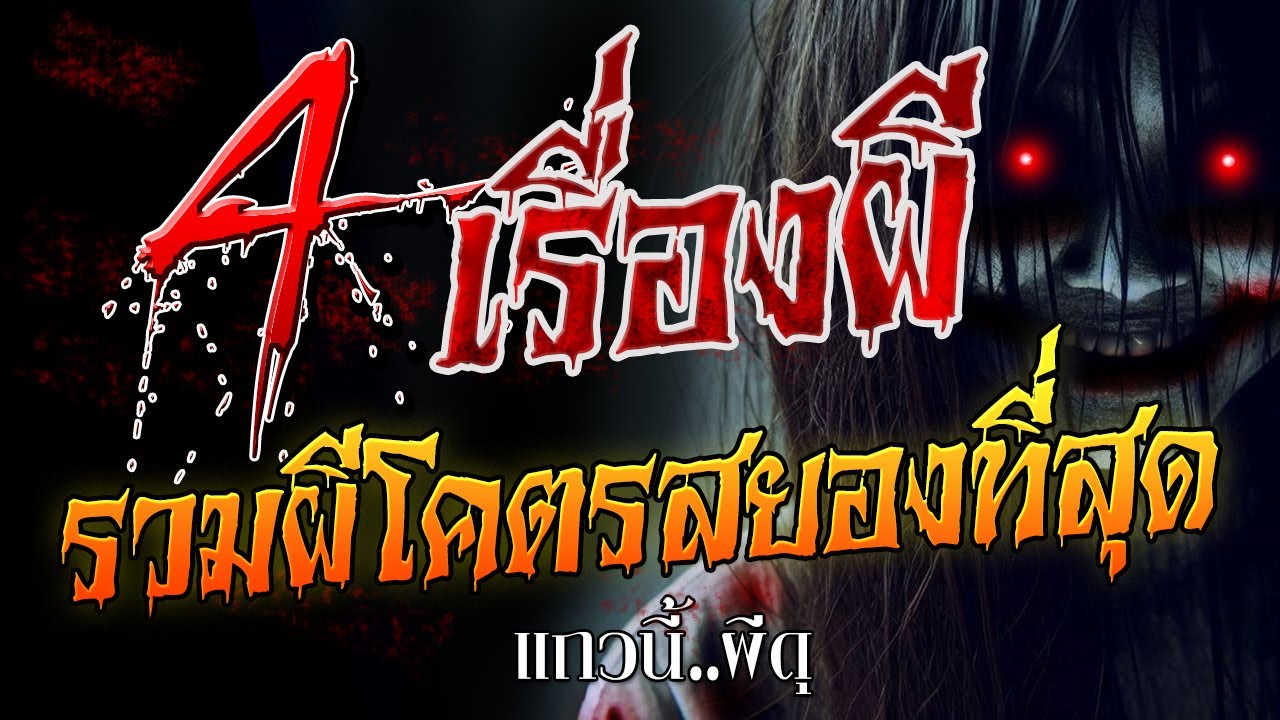 4 เรื่องเล่าผี รวมเรื่องผีๆที่โคตรสยองที่สุด น่ากลัวมาก กล้าเข้ามาดูมั้ยล่ะ? | คัดพิเศษ |หลอนก่อนนอน