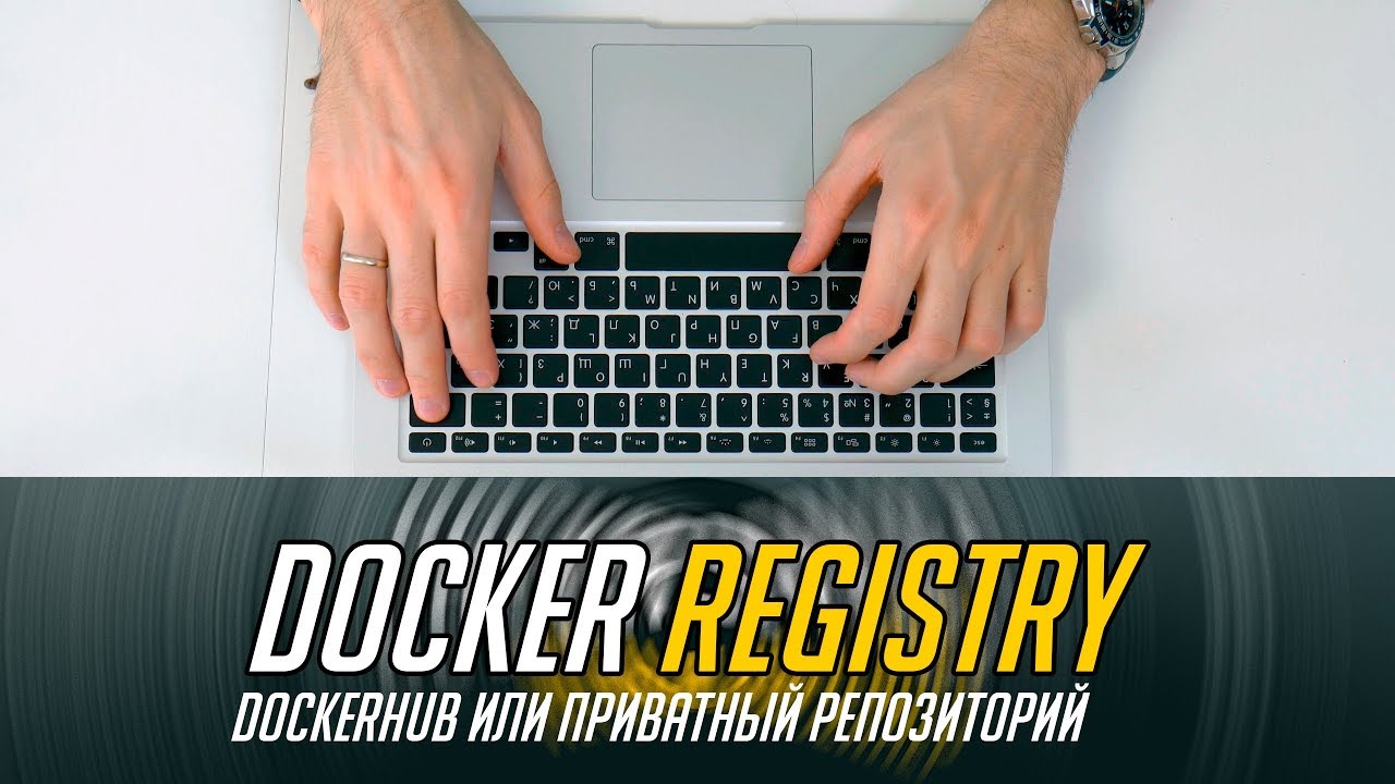 🐳 Dockerhub или поднимаем свой Docker Registry 🐳 (приватный репозиторий) 😱😱😱