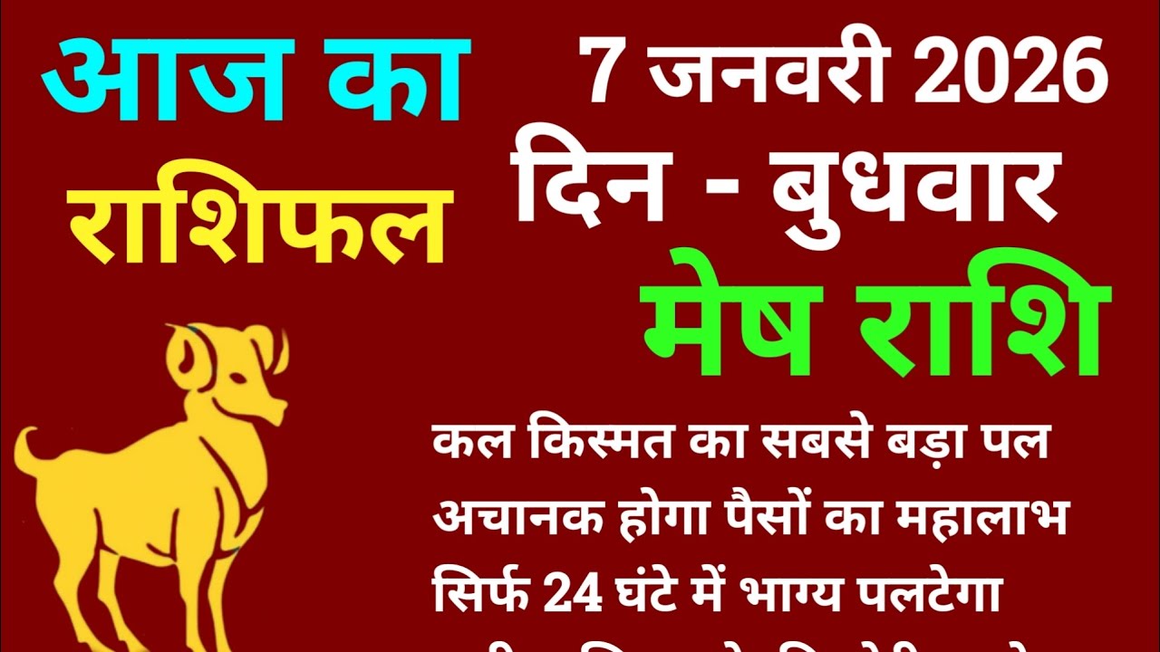 मेष राशि 7 जनवरी 2026 आज का मेष राशिफल | Mesh Rashi 1 January 2026 Aj Ka Mesh Rashifal