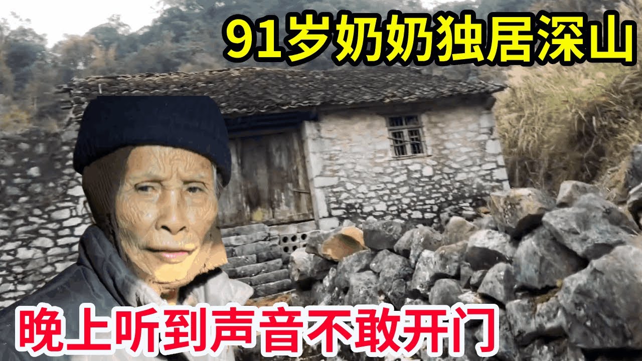 91岁奶奶独居深山，日落而息盖着头睡觉，晚上有声音千万别起来开门【山农乐哥】