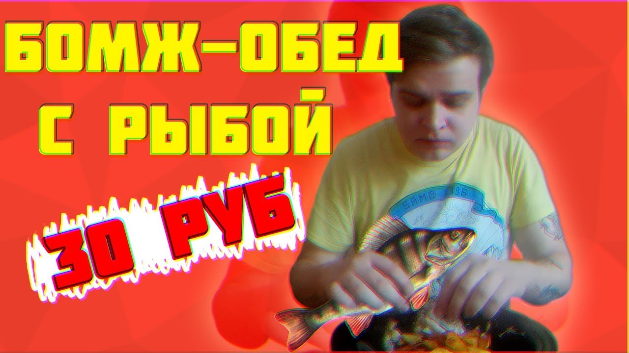 БОМЖ ОБЕД ЗА 30 РУБЛЕЙ | ЖАРЕНАЯ РЫБА | ОЧЕНЬ ВКУСНАЯ КАРТОШКА