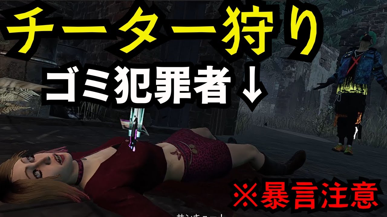『🔴暴言最高レベル』チーターにマジギレしました。【デッドバイデイライト/dbd】