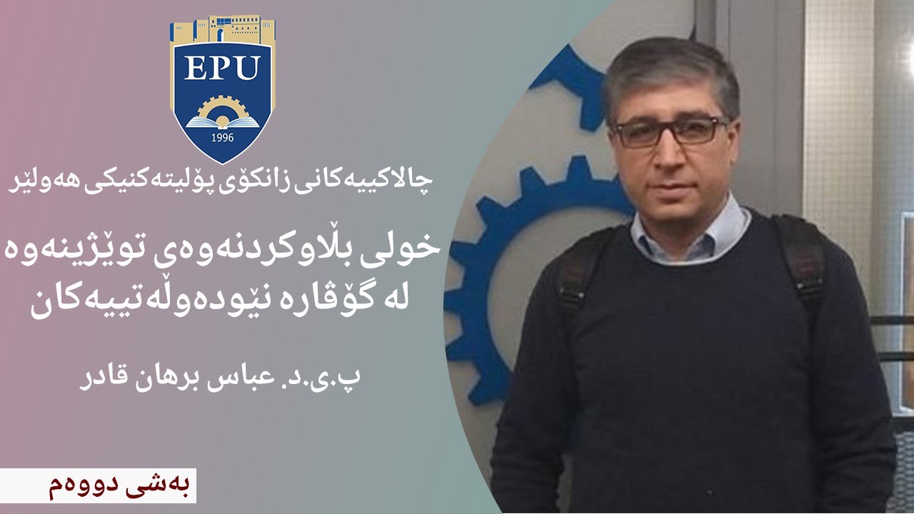 خولی تایبەت بە ئەنجامدان و بڵاوکردنەوەی توێژینەوە لە گۆڤارە نێودەوڵەتییەکان- سێشنی دووەم