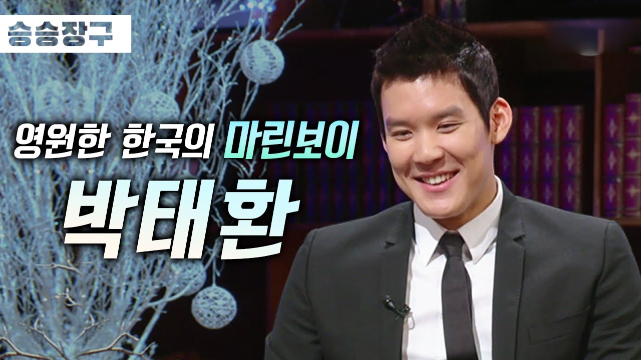 [승승장구 박태환] 대한민국 수영 역사에 획을 그은 마린보이 박태환!🏊‍♂️ 자신을 채찍질하며 이뤄낸 자랑스러운 역사들