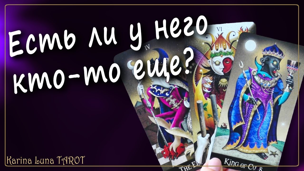 ЕСТЬ ЛИ У НЕГО ДРУГАЯ❓С кем он общается? | Таро Расклад