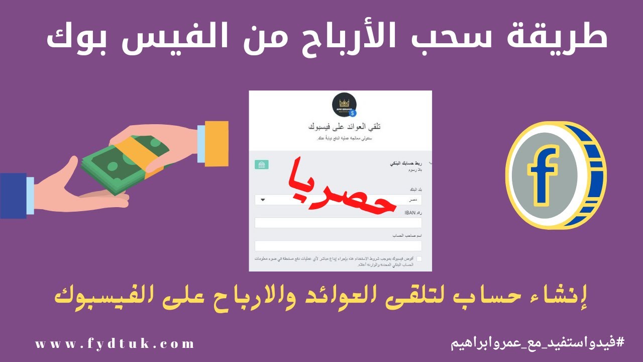 حصريا  طريقة سحب الأرباح من الفيس بوك  | إنشاء حساب لتلقى العوائد والارباح على الفيسبوك
