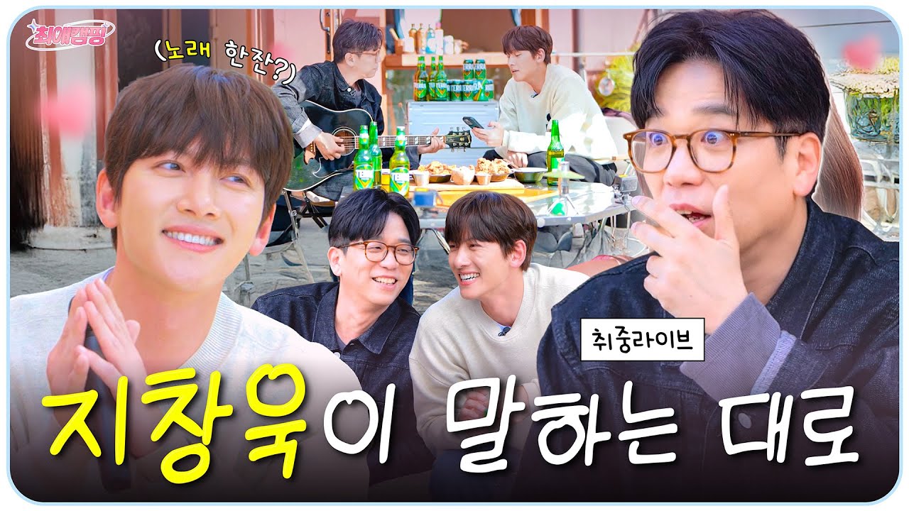 눈 떠보니 내가 여자들의 적?ㅣ최애캠핑 EP.16 지창욱 x 이적