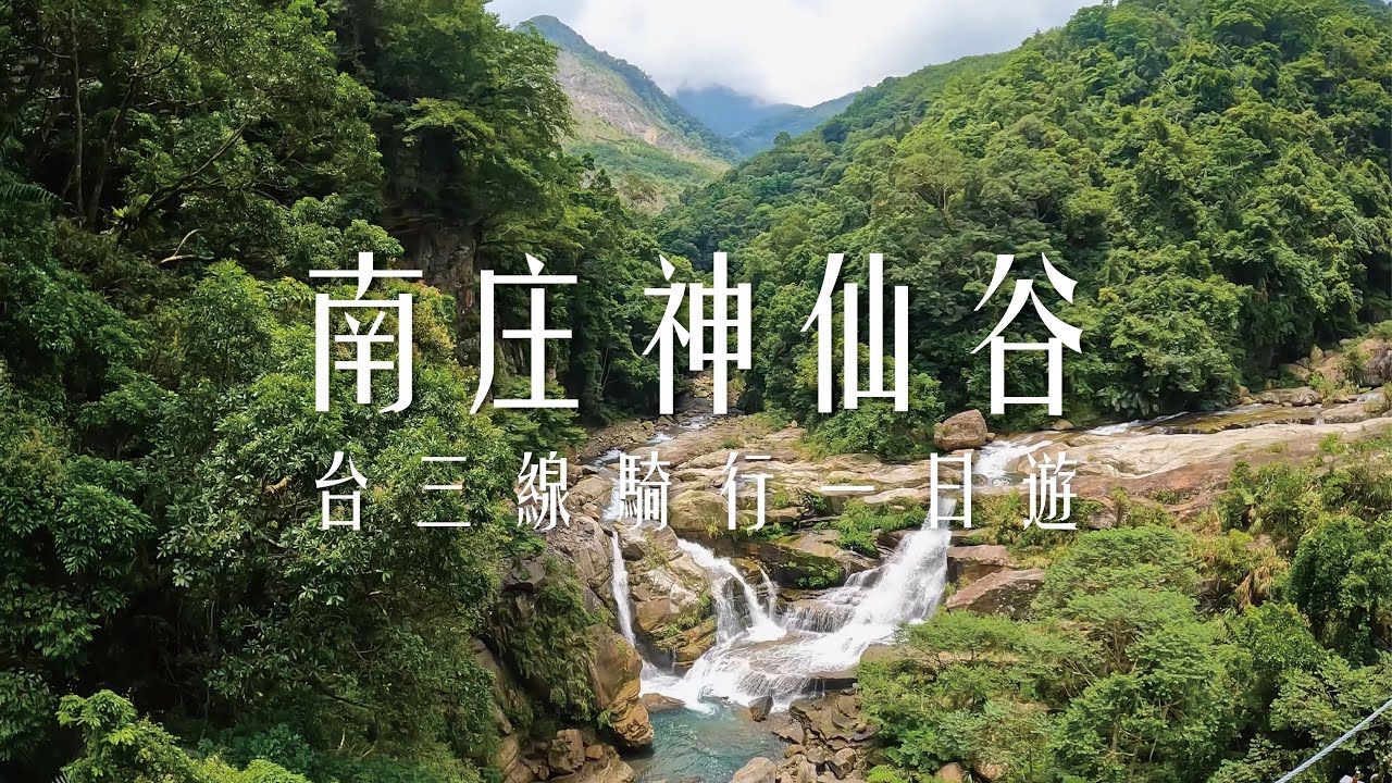 【夫妻輕旅行】南庄神仙谷一日遊｜浪漫台三線｜機車旅遊