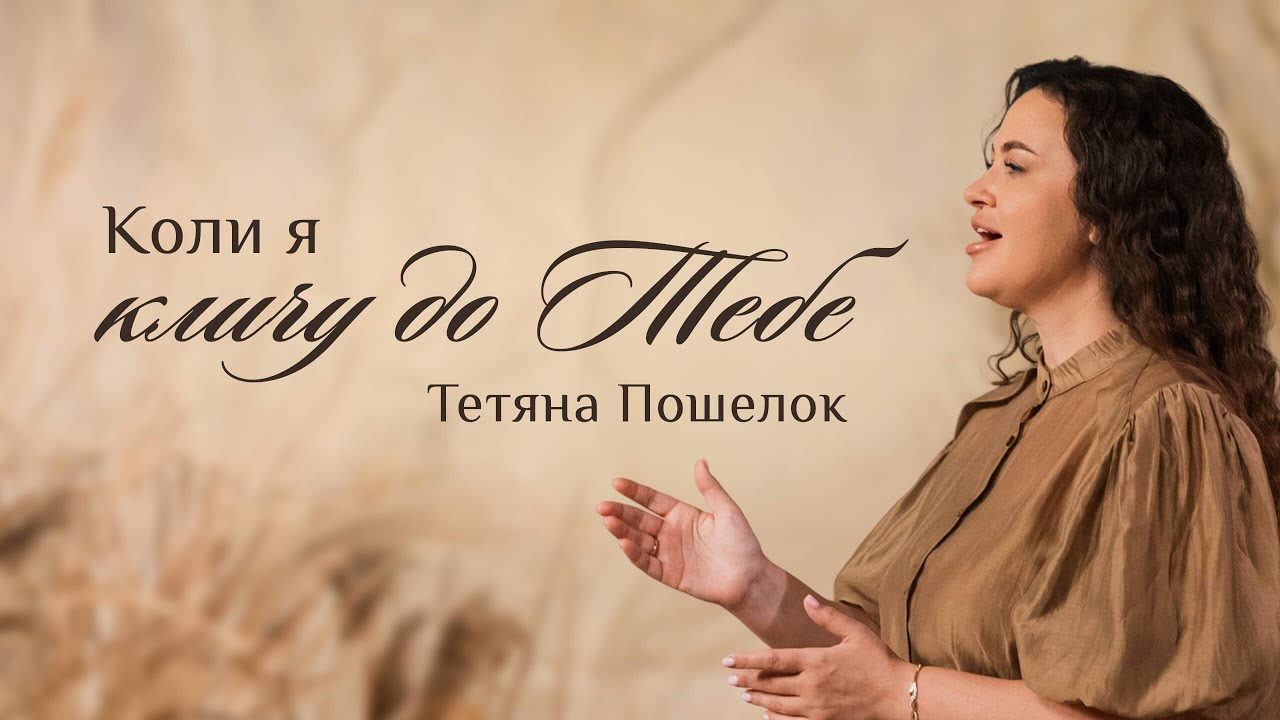 Коли я кличу до Тебе / Пісня про Божий мир серед тривог  - Тетяна Пошелок (Official video 2025)