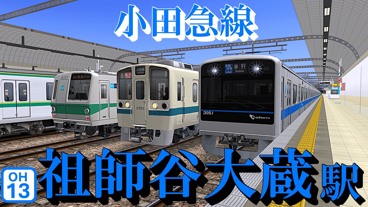 止まらない通過ラッシュ！祖師ヶ谷大蔵駅【小田急線】RailSim定点観測