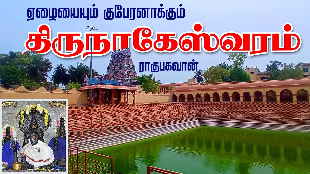 அனைத்து தோஷங்களும் நிவர்த்தியாகும் அதிசயம் | திருநாகேஸ்வரம் ராகுபகவான் கோயில் Thirunageswaram Temple