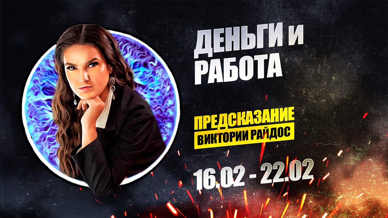 Деньги и работа. Предсказание Таро Райдос (16.02)