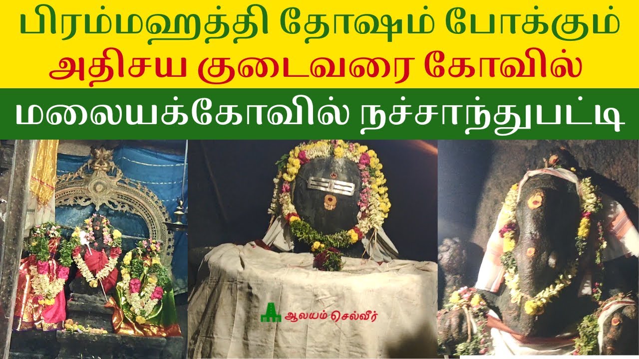 பிரம்மஹத்தி தோஷம் போக்கும் அதிசய குடைவரை கோவில் | மலையக்கோவில் நச்சாந்துபட்டி | Malayakovil