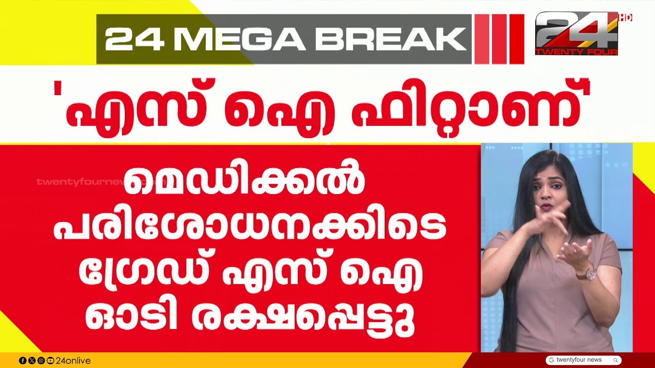 പൊലീസ് സ്റ്റേഷനിൽ മദ്യപിച്ചെത്തി ഗ്രേഡ് SI; മെഡിക്കൽ പരിശോധനക്കിടെ ഓടി രക്ഷപ്പെട്ടു | Kollam