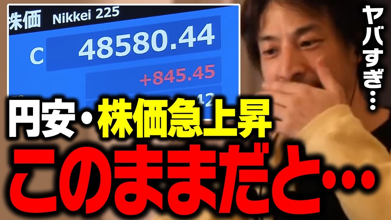 高市トレードで株価上昇・円安だけど、危機感を持った方がいい【ひろゆき 切り抜き】