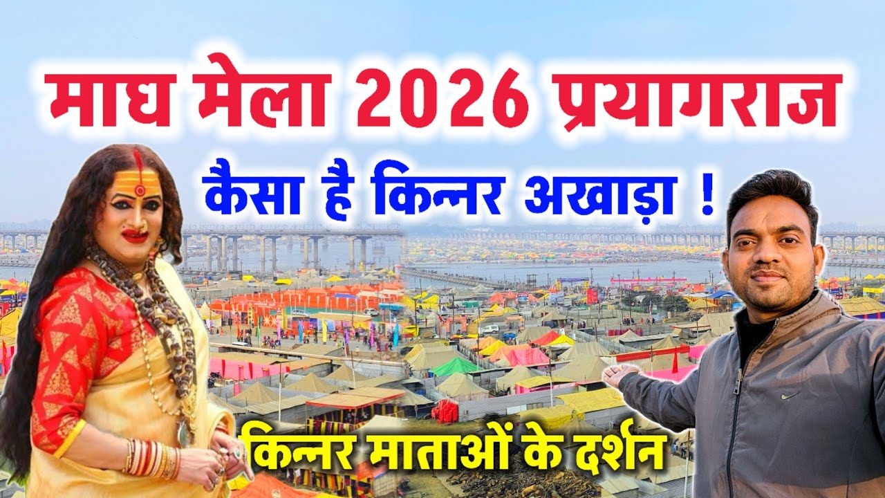 Magh Mela 2026 Prayagraj | किन्नर अखाड़ा जाने से पहले पूरा वीडियो देखें #prayagraj #sangam #kumbh 