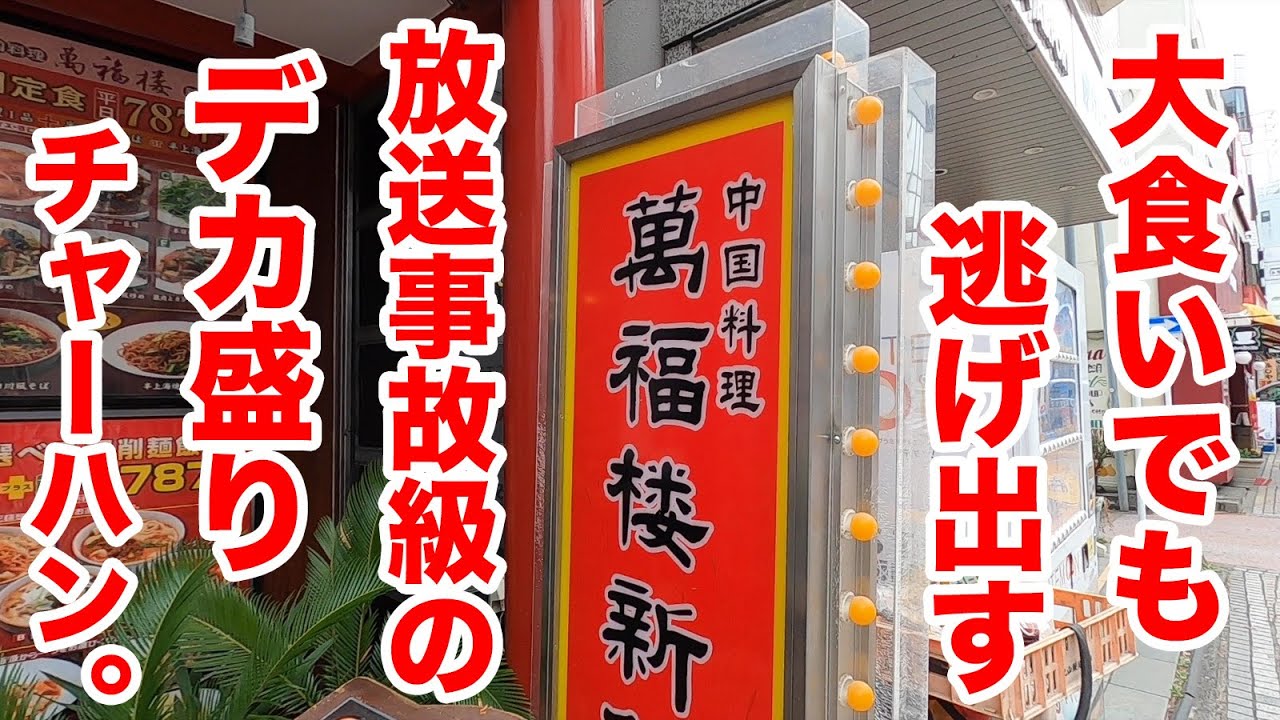 大食いでも逃げ出す放送事故級のデカ盛りチャーハン！！
