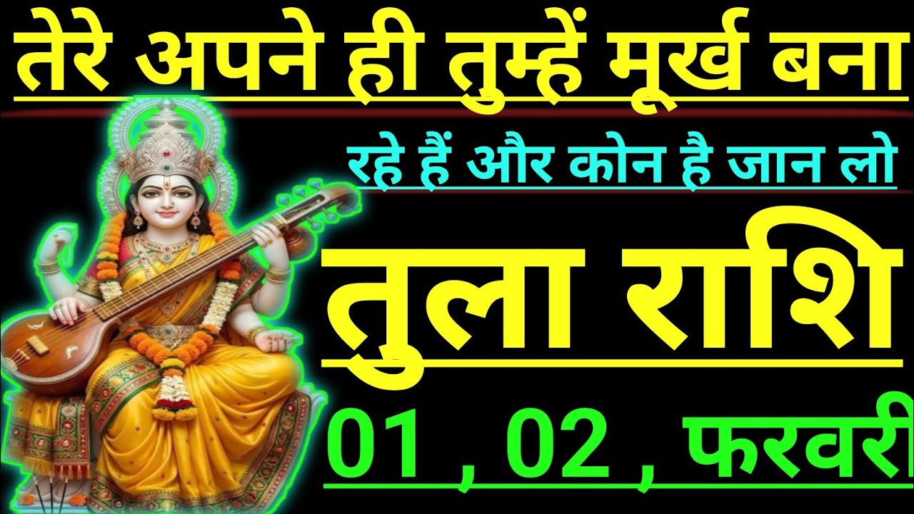 तुला राशि तेरे अपने ही तुम्हें मूर्ख बना रहे हैं और कोन है जान लो tula rashi libra
