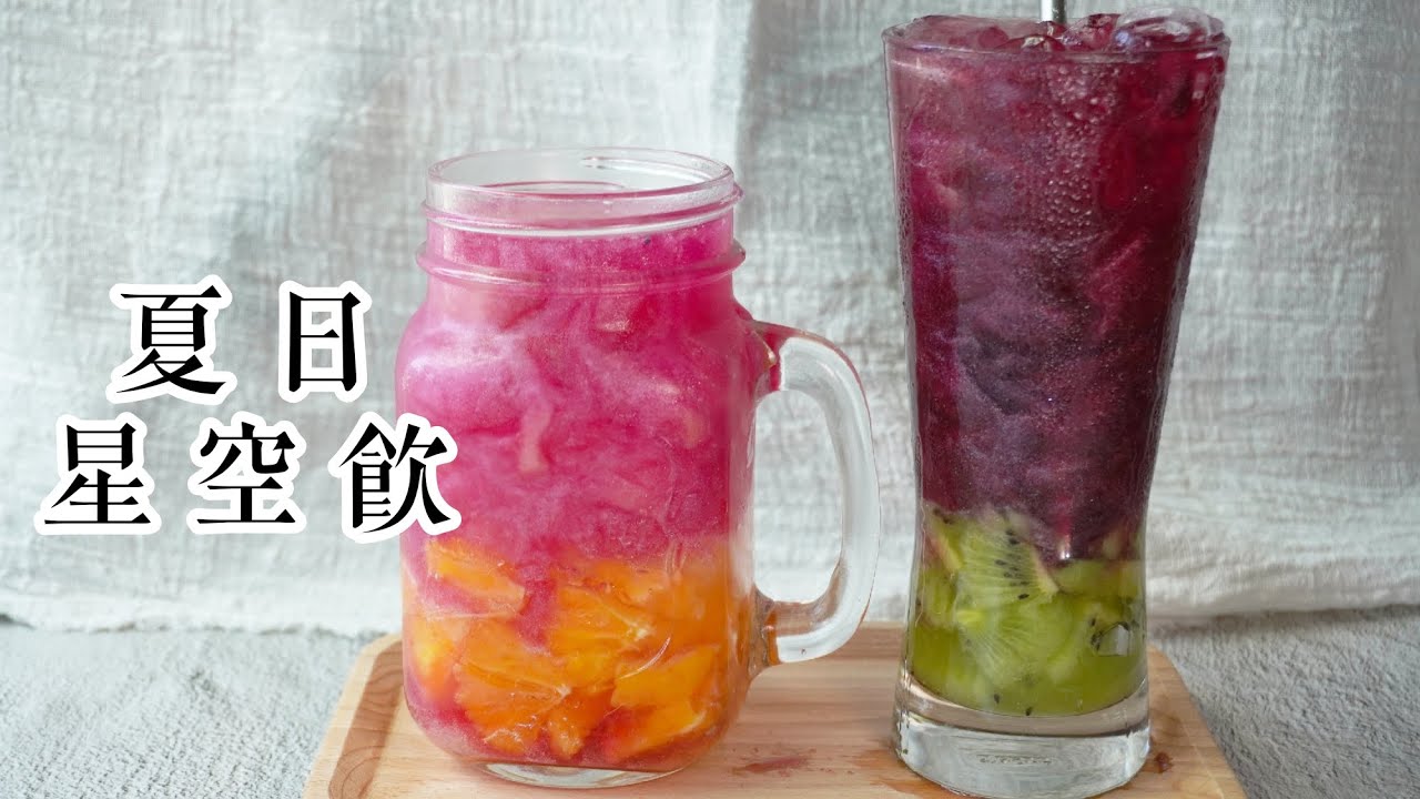 夏日星空飲|顏值超高的飲品，在家就能輕鬆完成|屋底下的廚房