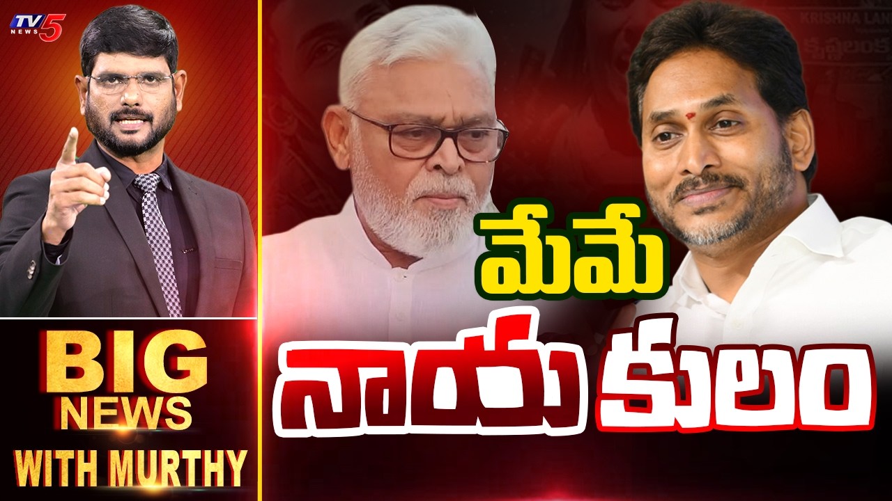 మేమే నాయ'కులం' | Big News With Murthy | YSRCP | Sai Krishna Case || TV5 News
