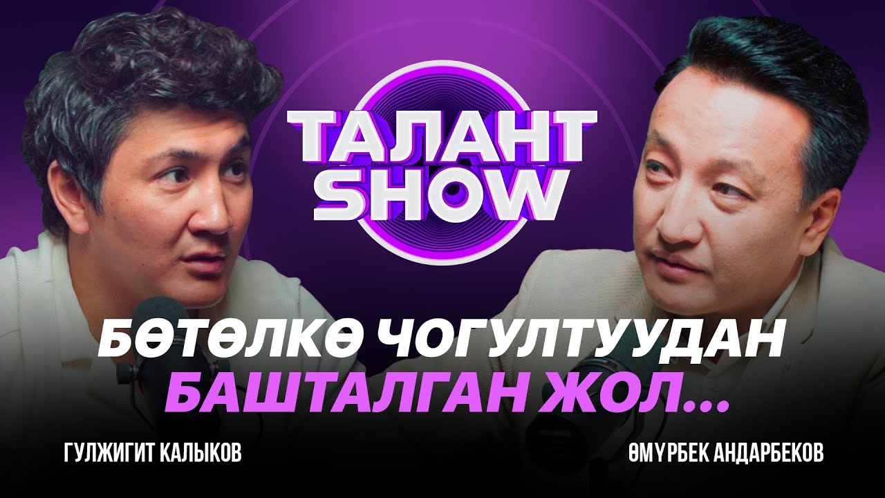 Эң жаш  Эмгек сиңирген артист болдум | Гулжигит Калыков | Талант SHOW