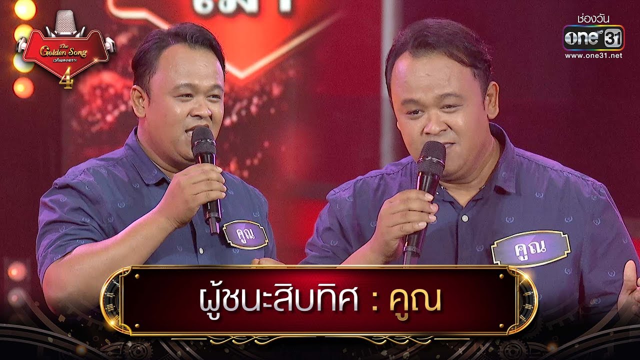 ผู้ชนะสิบทิศ : คูณ | The Golden Song เวทีเพลงเพราะ 4 EP.1 | one31