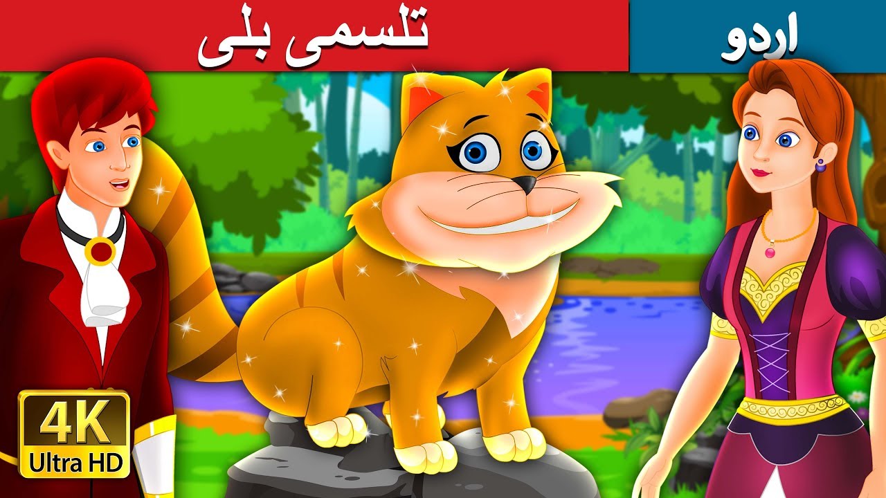تلسمی بلی | The Magical Kitty Story  | Urdu Kahaniya | Urdu Fairy Tales